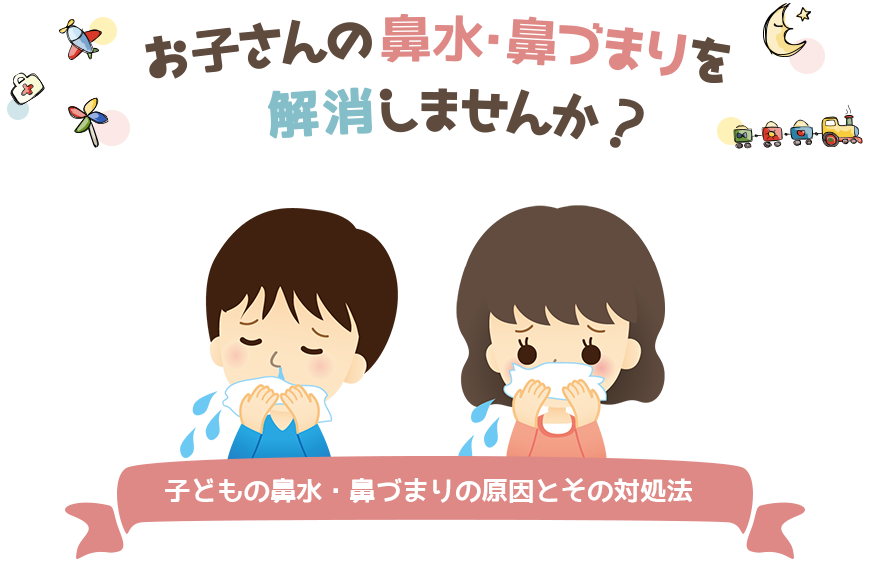 お子さんの鼻水・鼻づまりをかいしょうしませんか？