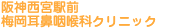 阪神西宮駅前
梅岡耳鼻咽喉科クリニック