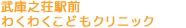 武庫之荘駅前
                    わくわくこどもクリニック