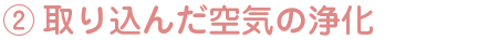 2取り込んだ空気の浄化