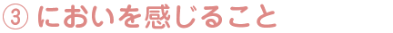 3においを感じること